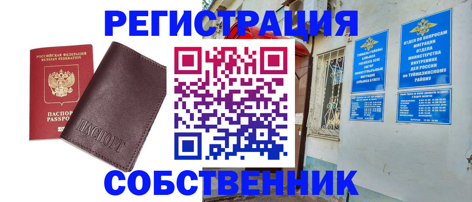 временная регистрация собственник в Тавде